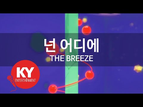 [KY 금영노래방] 넌 어디에 - THE BREEZE (KY.9245) / KY Karaoke