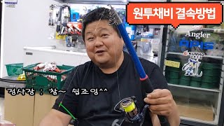 [울산 한국낚시] 바다낚시 원투채비 설명!! 참 쉽죠잉^^