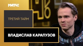 «Третий тайм». Владислав Карапузов