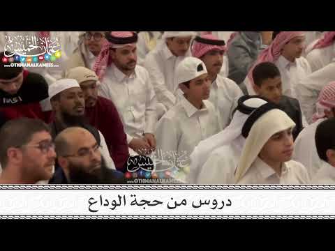 5 - دروس من حجة الوداع - الأربعاء 8/2/2023 - مسجد جامع ناصر بن عبدالله المسند في قطر - عثمان الخميس