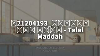 Talal Maddah - Ma Teqool Lana Sahib ｜ Desert Spatial Transit Arabic Folk Resonance