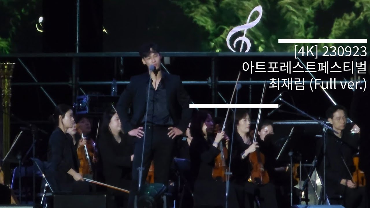 [4K] 230923 아트포레스트페스티벌 최재림(Full ver.)