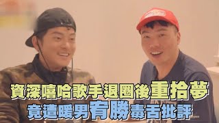 資深嘻哈歌手退圈後重拾夢 竟遭暖男宥勝毒舌批評？！