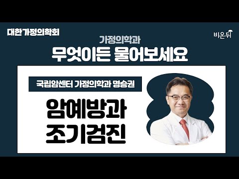 [대한가정의학회] 암 예방과 조기검진 / <strong>국립암센터</strong> 가정의학과 명승권