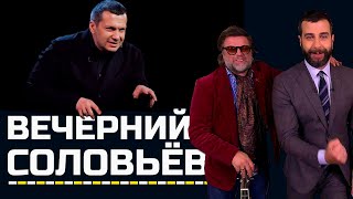 Соловьёв и Вечерний М.! Иван Ургант о Нашумевшем Хите Бориса Гребенщикова Соловьёв и Вечерний М.! Иван Ургант о Нашумевшем Хите Бориса Гребенщикова