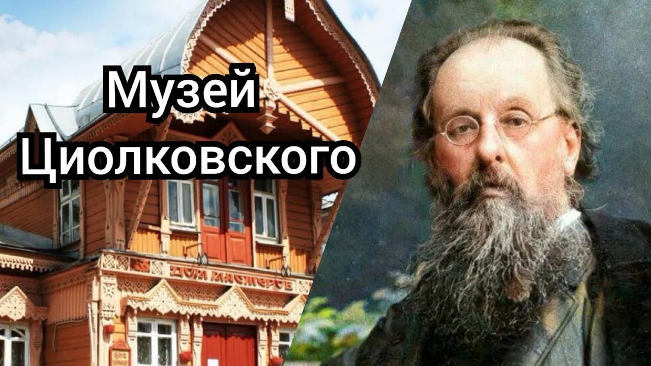 Музей Циолковского в Калуге. Интересная экскурсия - YouTube
