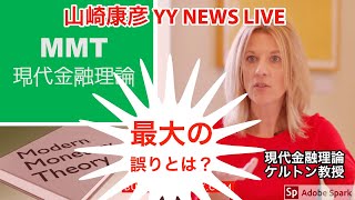 アメリカで台頭している『財政の破綻など起きっこないから政府はもっと借金してもっとお金を使え』と主張する「ＭＭＴ（現代金融理論）」の『最大の誤り』とは何か？