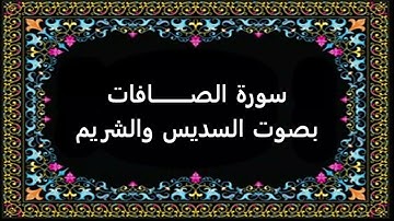 سورة الصافات بصوت السديس والشريم
