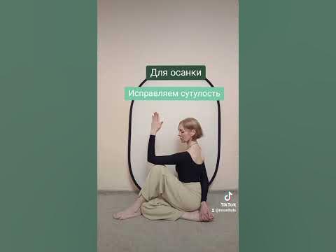 Исправляем осанку - YouTube