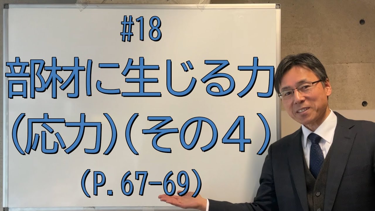 18 部材に生じる力（応力）（その4）（P.67-69、問題集P.42-45