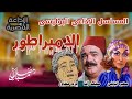 التمثيلية الاذاعيه النادره الإمبراطور النهاية التي لم يتوقعها أحد