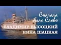 Владимир Высоцкий и Нина Шацкая - Сначала было слово. Музыка и стихи В.Высоцкого (к/ф «Контрабанда»)