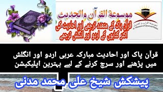 عربی اردو اور انگریزی میں احاديث مبارکہ کا بہترین ایپلیکیشن the best application for Quran Hadith screenshot 4