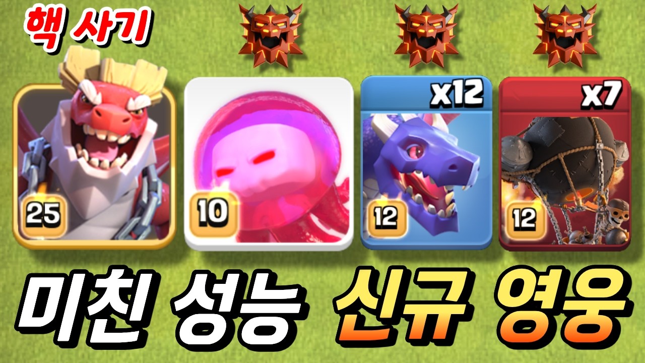 핵사기 영웅으로 더욱 강력해진 공중 조합! [클래시 오브 클랜]