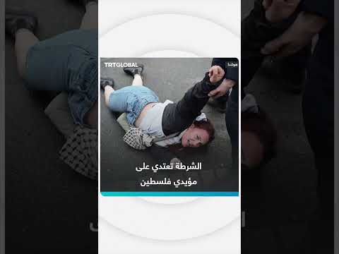 اعتداء الشرطة على مؤيدي فلسطين