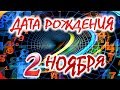 ДАТА РОЖДЕНИЯ 2 НОЯБРЯ💐СУДЬБА, ХАРАКТЕР И ЗДОРОВЬЕ ТАЙНА ДНЯ РОЖДЕНИЯ