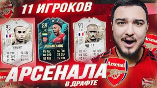 11 ИГРОКОВ АРСЕНАЛА В ФУТ ДРАФТЕ FIFA 22