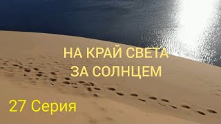 НА КРАЙ СВЕТА ЗА СОЛНЦЕМ,27 СЕРИЯ, МУЙ НЕ, ВЬЕТНАМ.