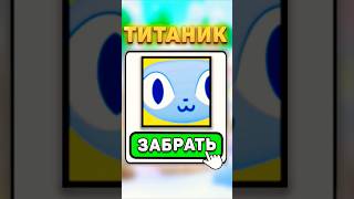 😱БЕСПЛАТНЫЙ *ТИТАНИК* ПЕТ в пет симулятор 99! #shorts #roblox #петсимулятор99 #роблокс  #petsim99