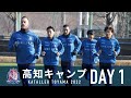 【DAY1】カターレ富山2022　高知キャンプ の動画、YouTube動画。