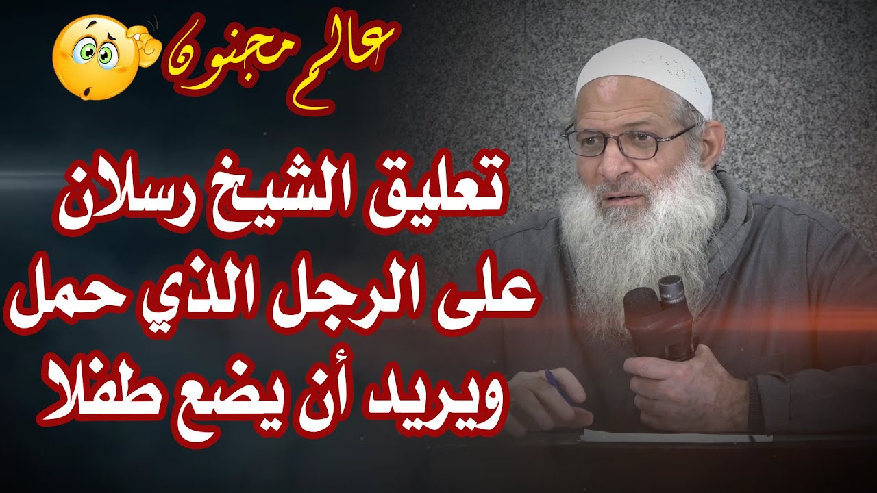 تعليق الشيخ رسلان على الرجل الذي حمل ويريد أن يضع طفلا ( عالم مجنون )|Sheikh Raslan - Cheikh Raslan