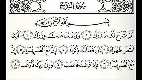 سورة الشرح القارئ الدوكالي العالم رواية قالون عن نافع