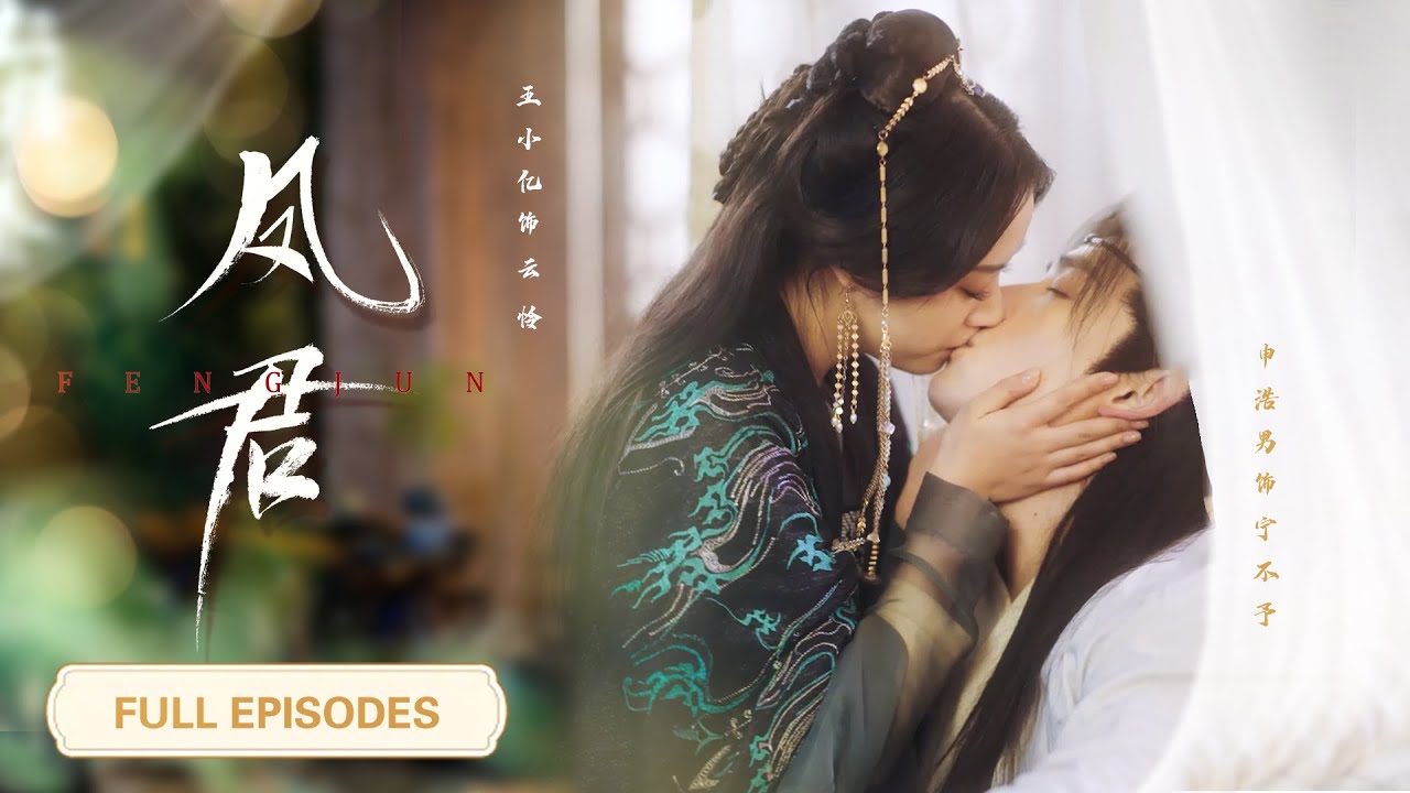 【申浩男💖王小億】愛了他十年卻換來國破家亡，一番真心就當餵了狗，重生一世，她終於醒悟，轉身撲進戰神將軍懷裡，狗男人瞬間後悔痛哭！ |《鳳君》 #短剧 #最火短剧 #cdrama