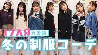 制服テク 17人分 冬の制服コーデ紹介 放課後popteen Youtube