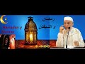    423 رمضان و الشيطان