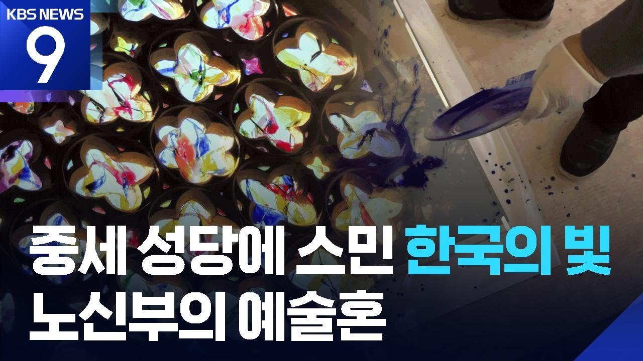중세 성당에 스며든 한국의 빛…86살 한국인 신부의 예술혼 [9시 뉴스] / KBS  2026.03.02.
