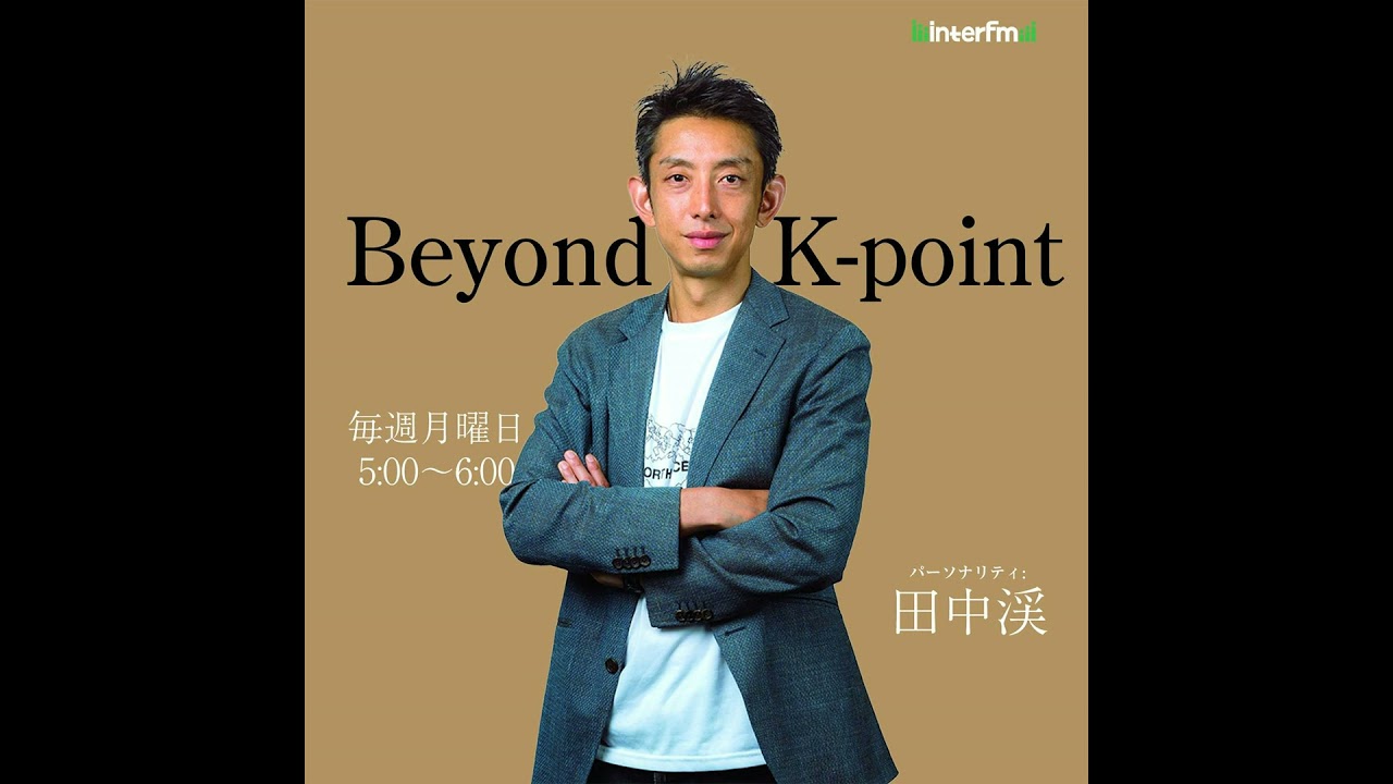3 / 2 田中渓のBeyond K-point『本日は、“聞く健康習慣　Hana博士のポッドキャスト”『体調最高ラジオ』とのコラボレーションです。』