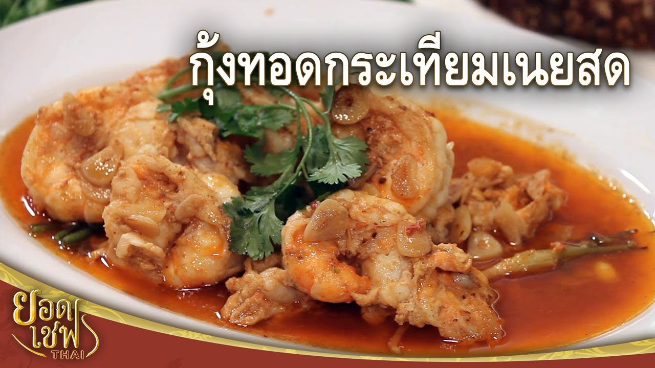 Жареные креветки с маслом | Top Chef Thai (18.02.24)