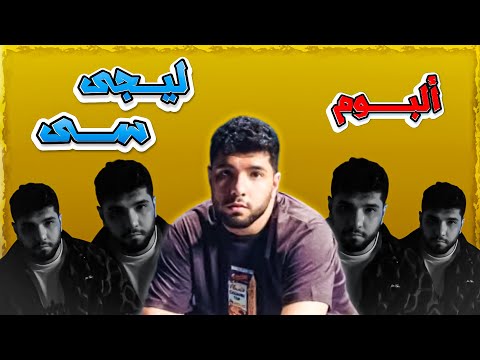 مراجعة كاملة البوم ليجى سى الجديد بجد  تحنيكة عالطاير