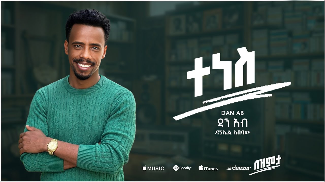 Dan Ab - ተነስ - Tenes - ዳን አብ [Track 6 ] (Official Lyrics Video