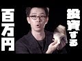 #0 瀬戸弘司が激白！100万円を手に秘めた思いとは…？新チャンネルスタート！【100万円資産運用】