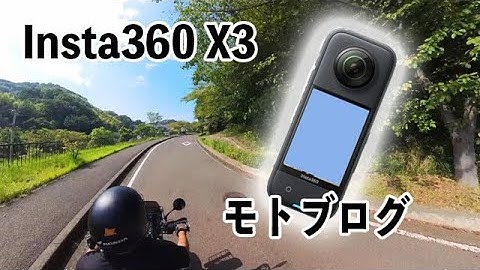Insta360 X3 はモトブログに使えるか？