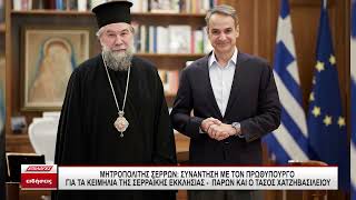 Μητροπολίτης Σερρών: Συνάντηση με τον Πρωθυπουργό για τα κειμήλια - Παρών και ο Τ. Χατζηβασιλείου