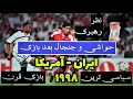 نظر رهبر و حواشی و خلاصه بازی ایران 2 1 آمریکا جام جهانی 98 با گزارش جواد خیابانی بازی قرن 