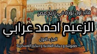 الزعيم احمد عرابي و نشأته و حياته و تاريخة ما قبل ثورة عرابي