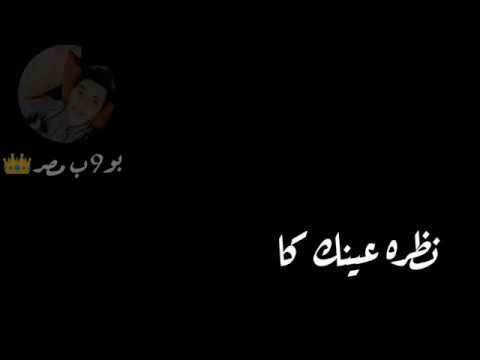 حاله واتس حسن شاكوش نظره عينك كا الخمره بو9ب مصر