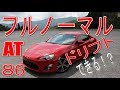 フルノーマル!しかもATの86でドリフトできる!? 後半、コースがえらいことに…orz