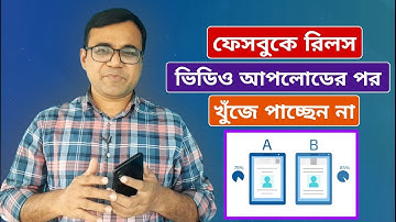 ফেসবুকে রিলস ভিডিও আপলোড করার পর দেখা যাচ্ছে না কেন || ফেসবুকে A/B Tests টুলস কি ও কিভাবে কাজ করে?