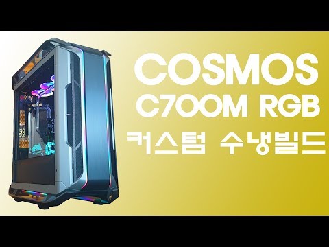 코스모스 <strong>C700M</strong> 커스텀 수냉 PC