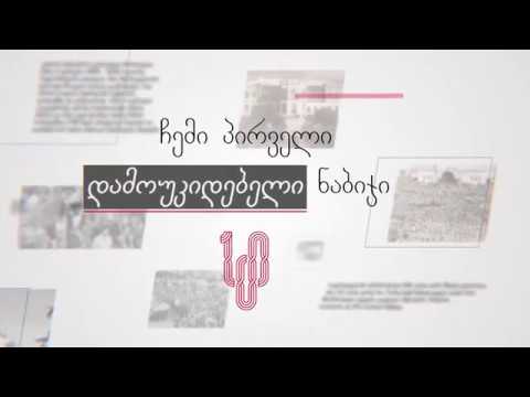 გურიელი თავისუფალი საქართველოსთვის - ბექა გონაშვილი