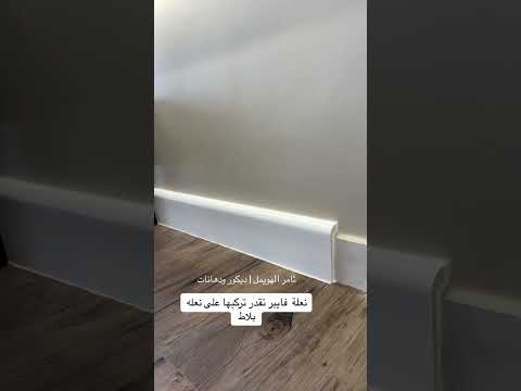 نعلة فايبر تركب فوق نعله ثامر الهويمل ديكور ودهانات