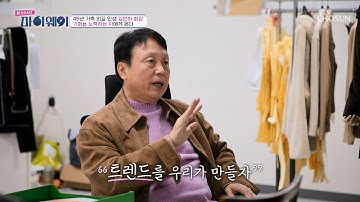 매 순간을 배움으로 삼아 성장해 트렌드를 만드는 김만희 TV CHOSUN 251221 방송 | [신 성공시대 마이웨이] 2회 | TV조선