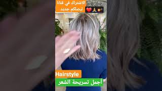 أجمل تسريحة الشعر لعشاق الجمال والأناقة اول مرة تشوفها  hairstyle 2021