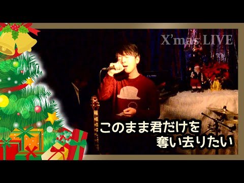このまま君だけを奪い去りたい / ユウキ