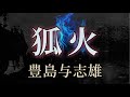 豊島与志雄 作　狐火【朗読】白檀
