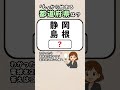 【思い出せたらすごい👏✨】都道府県クイズ！#脳トレ #認知症予防